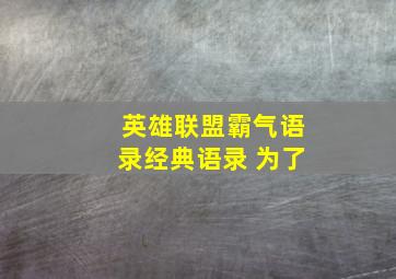 英雄联盟霸气语录经典语录 为了